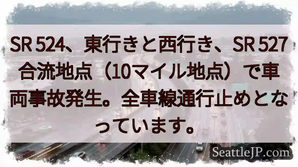 シアトル交通情報 1 SR 524事故発生!全車線通行止め