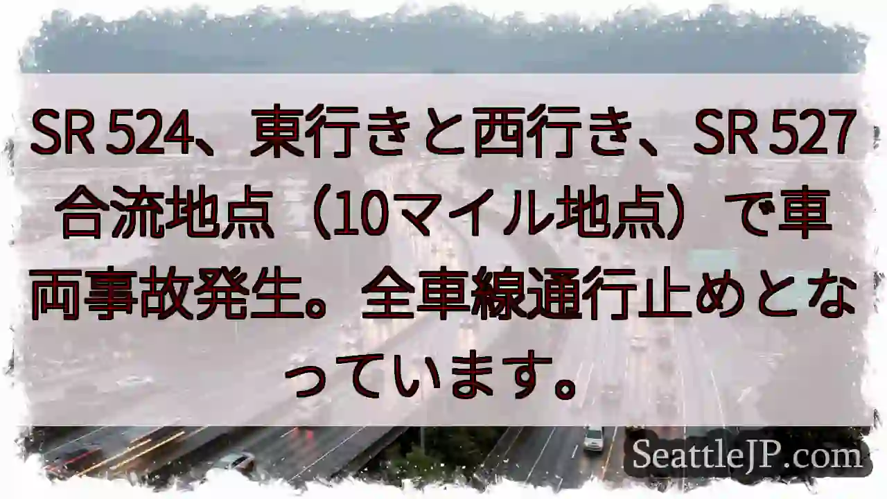 SR 524事故発生！全車線通行止め