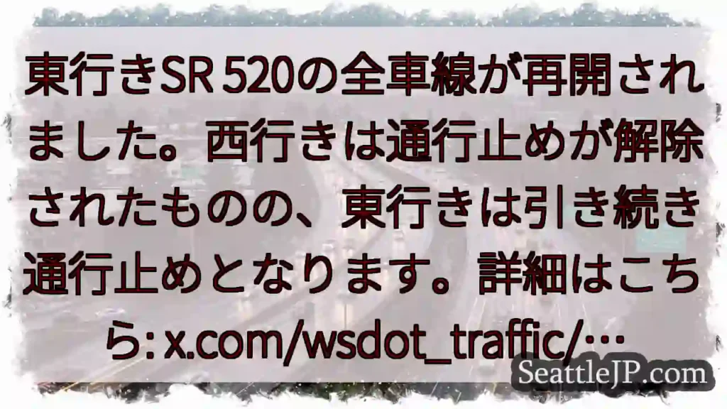 SR 520: 東行き通行止め継続