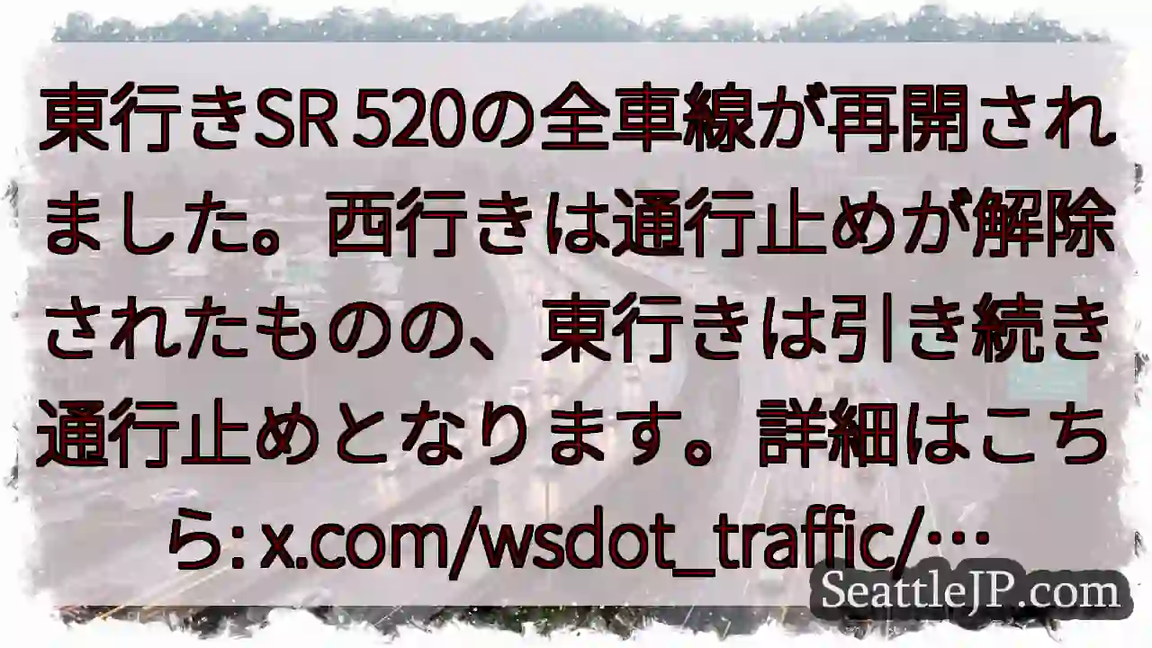 SR 520: 東行き通行止め継続