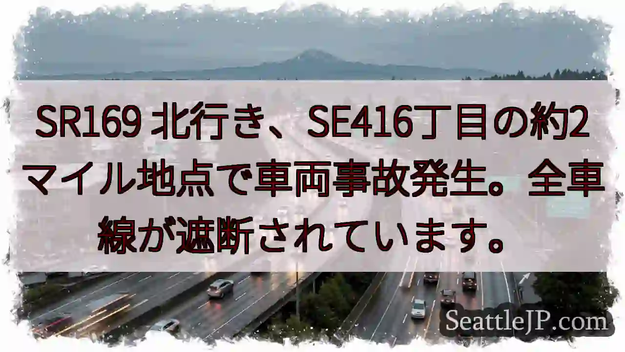 事故発生！全車線遮断