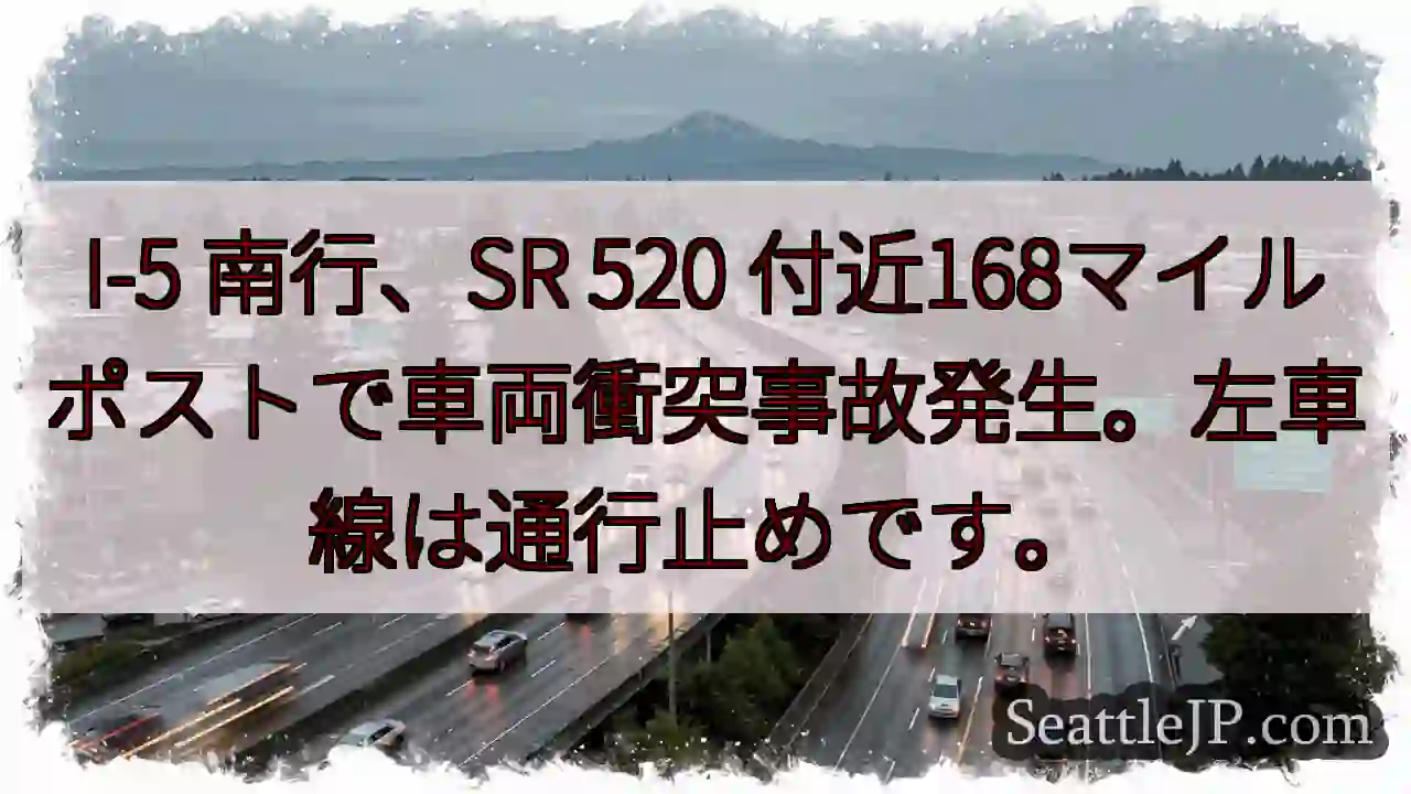 I-5南、SR 520付近 事故発生！左車線通行止め
