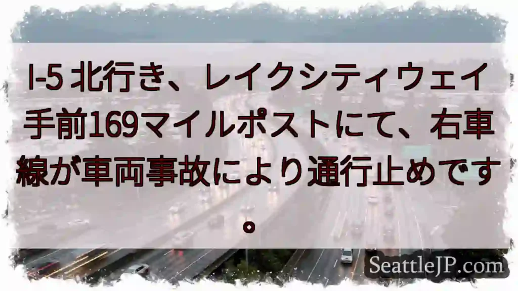 I-5 右車線通行止め！レイクシティ手前