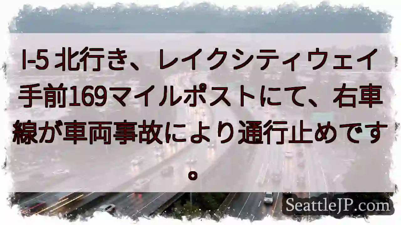 I-5 右車線通行止め！レイクシティ手前