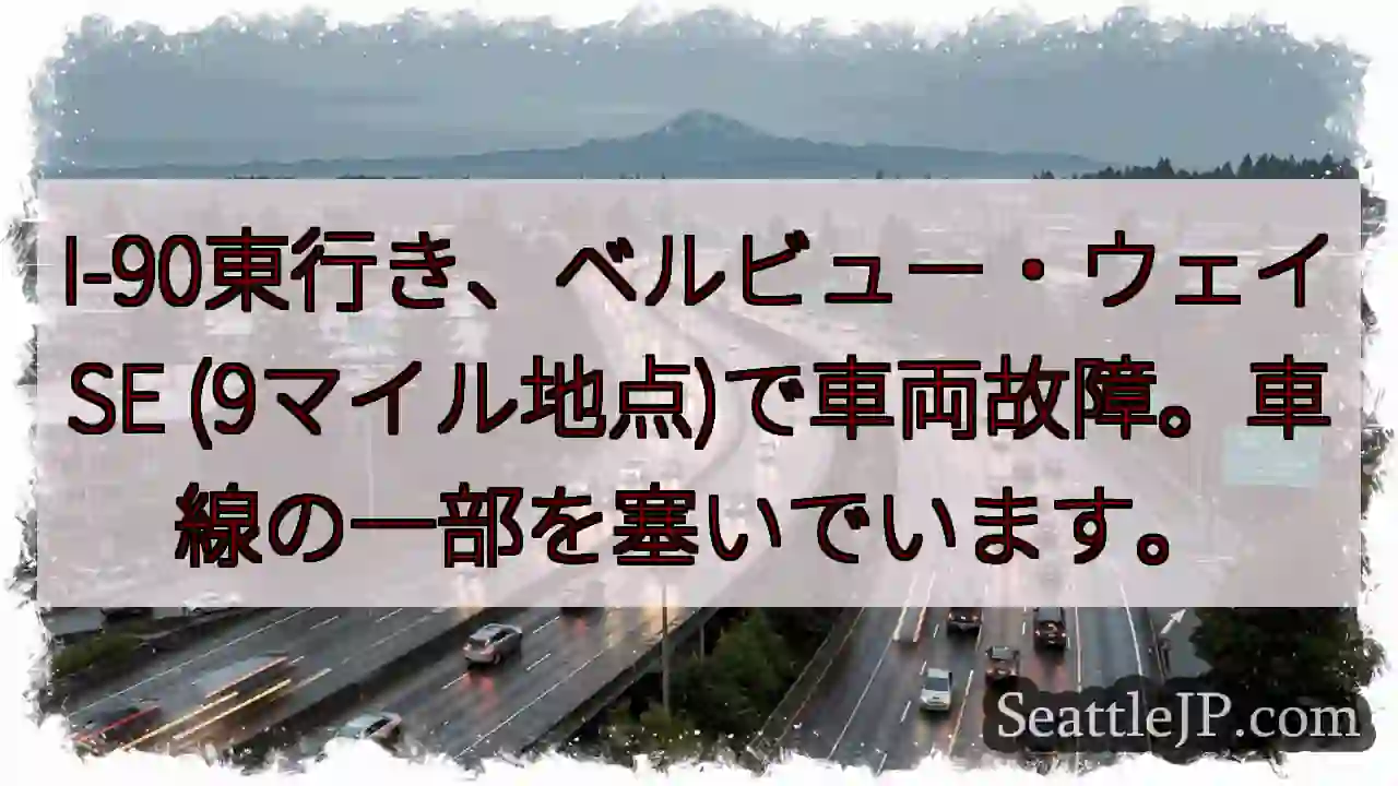 I-90東、車両故障！