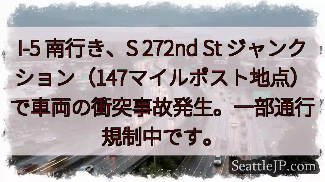 I-5南：車両事故発生！通行規制中