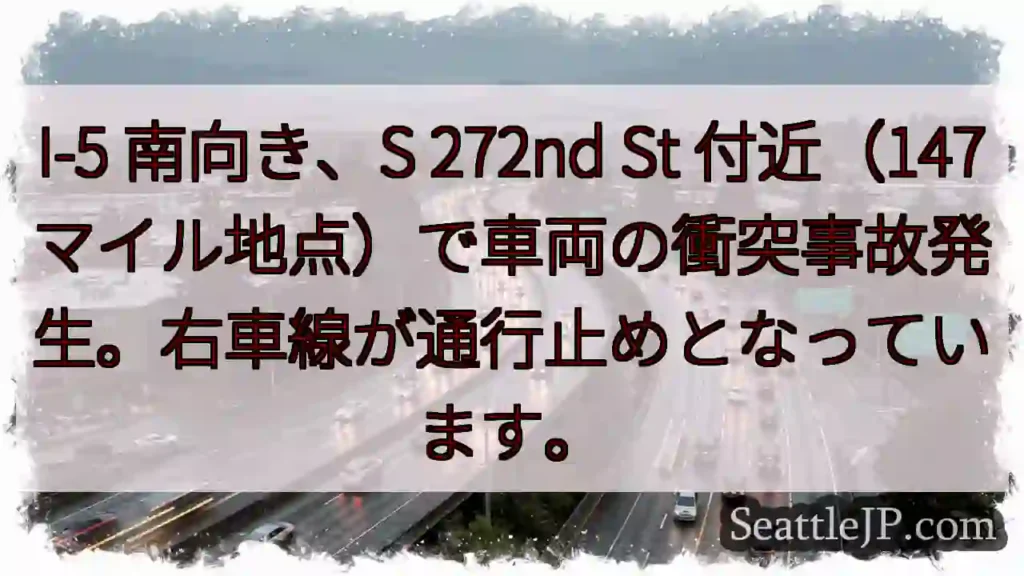 I-5 事故発生！右車線通行止め