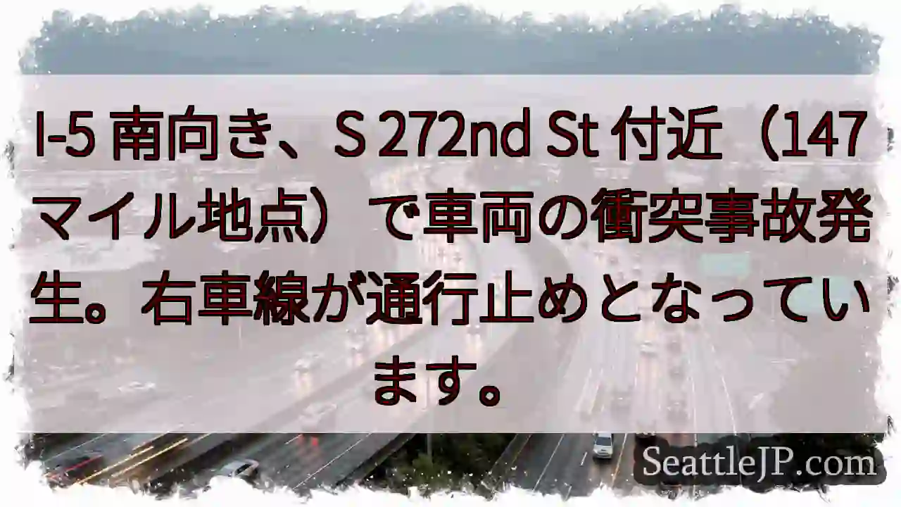 I-5 事故発生！右車線通行止め