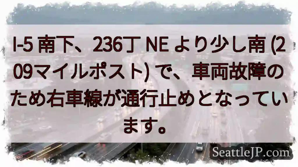 I-5 南下：右車線通行止め
