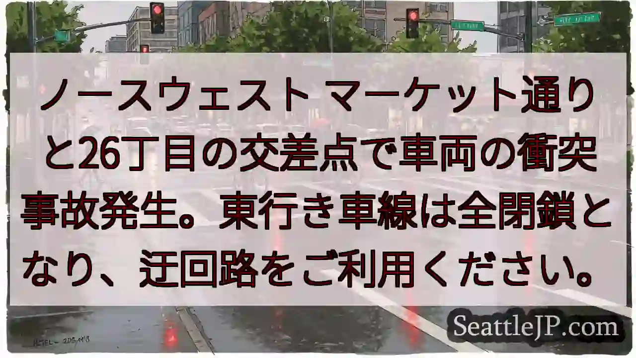 交差点事故発生！東行き全閉鎖