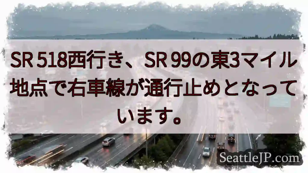 SR 518右車線通行止め