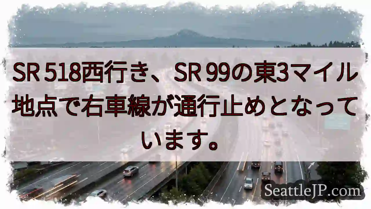 SR 518右車線通行止め