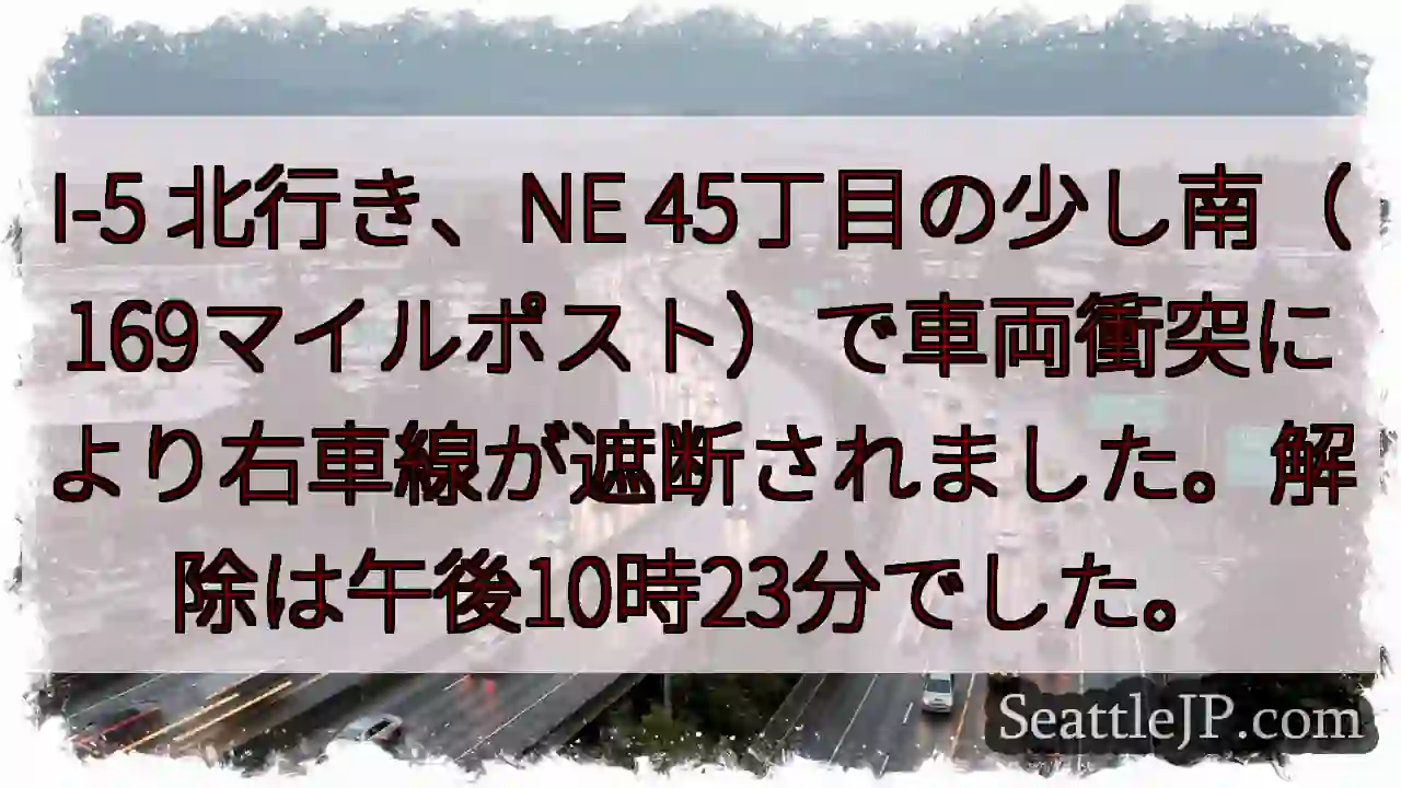I-5 事故：右車線遮断