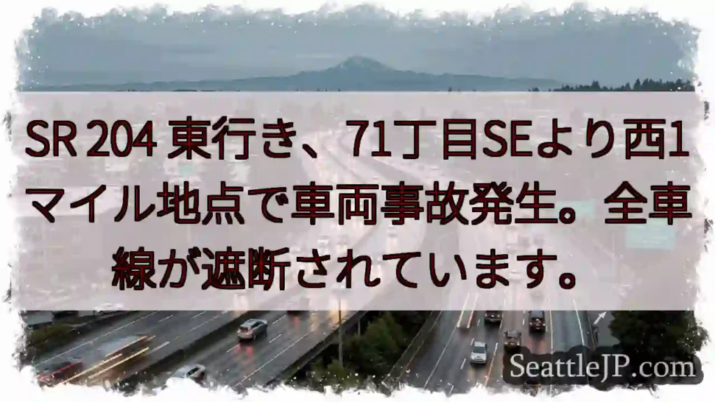 事故発生！SR 204 東行き遮断