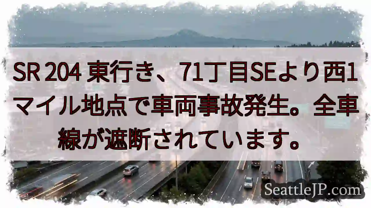 事故発生！SR 204 東行き遮断