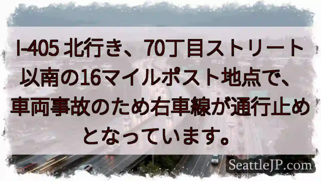 I-405 事故: 右車線通行止め