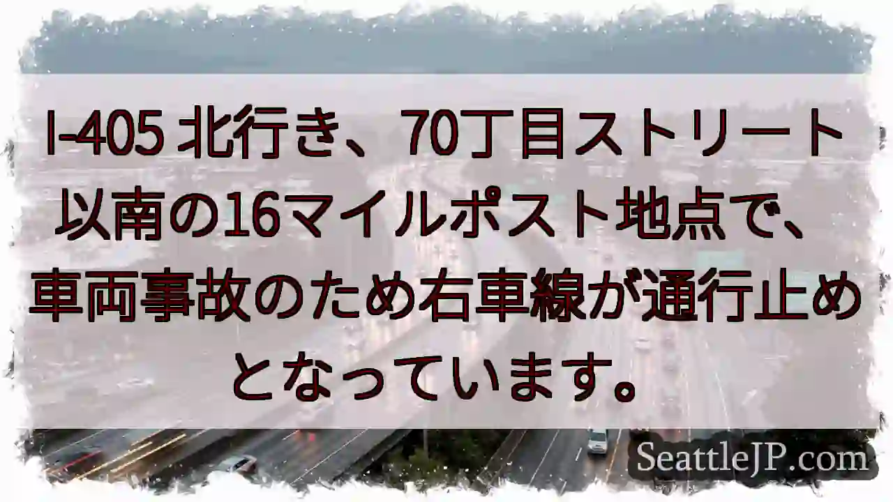 I-405 事故: 右車線通行止め