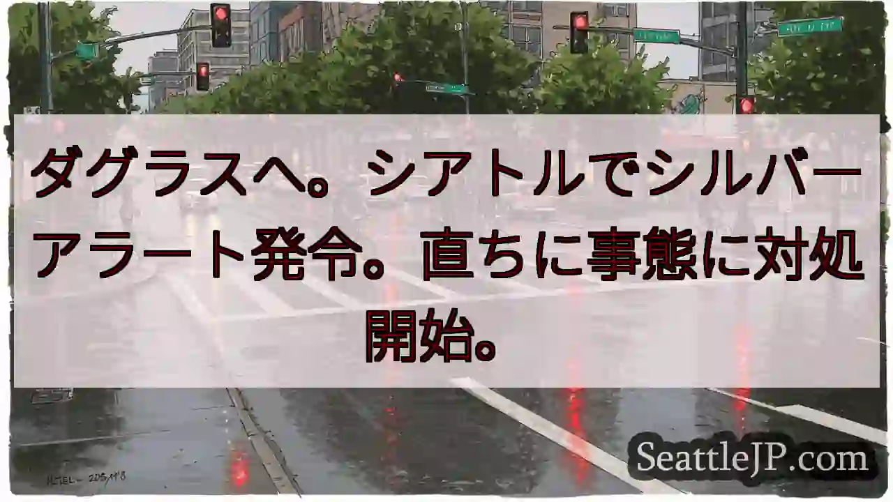ダグラスへ。シルバーアラート！