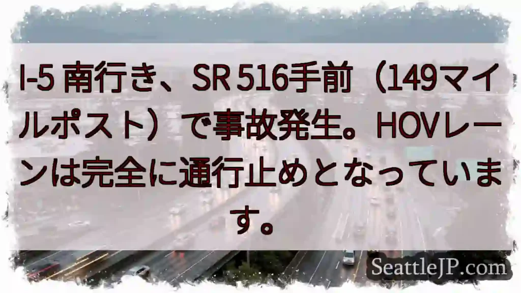 I-5南、事故発生！HOV通行止め