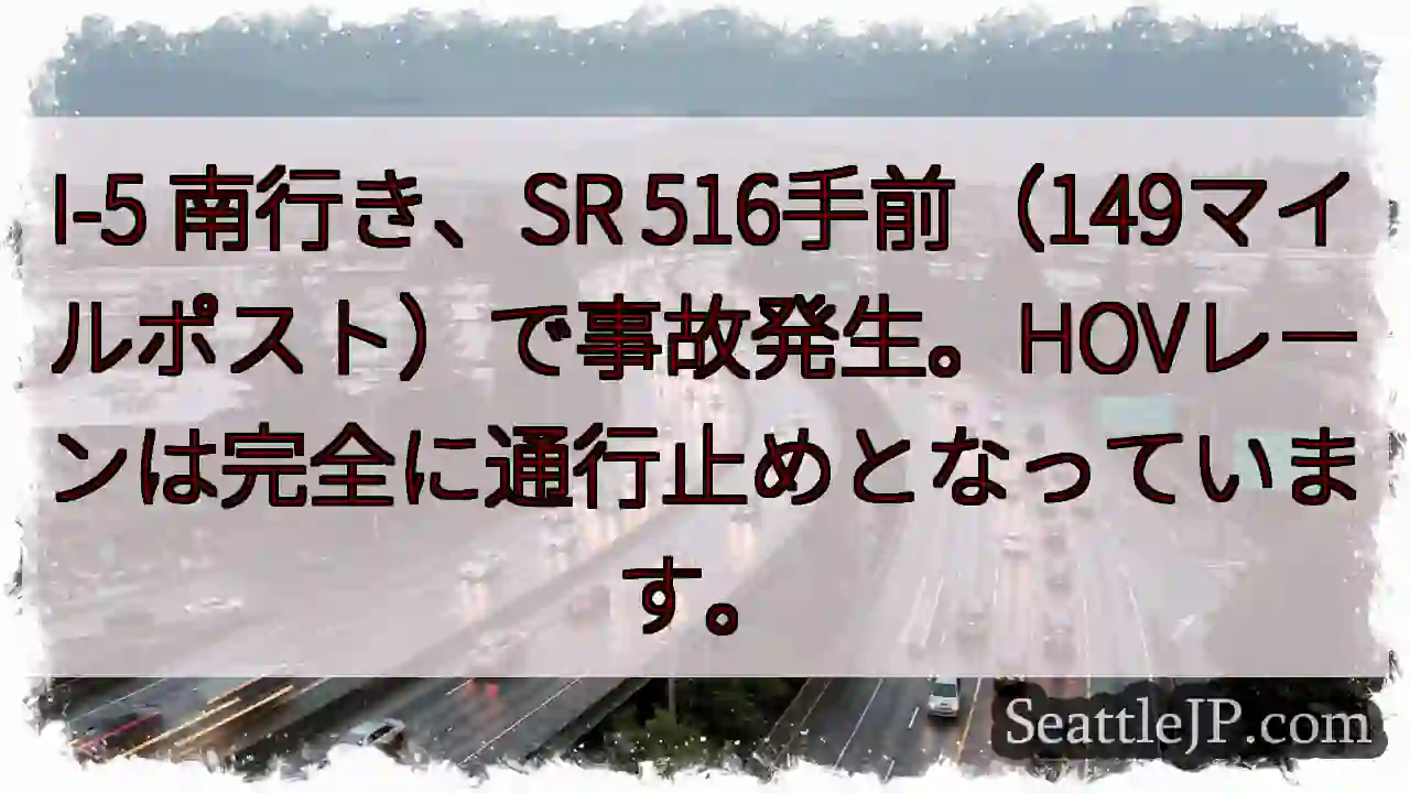 I-5南、事故発生！HOV通行止め