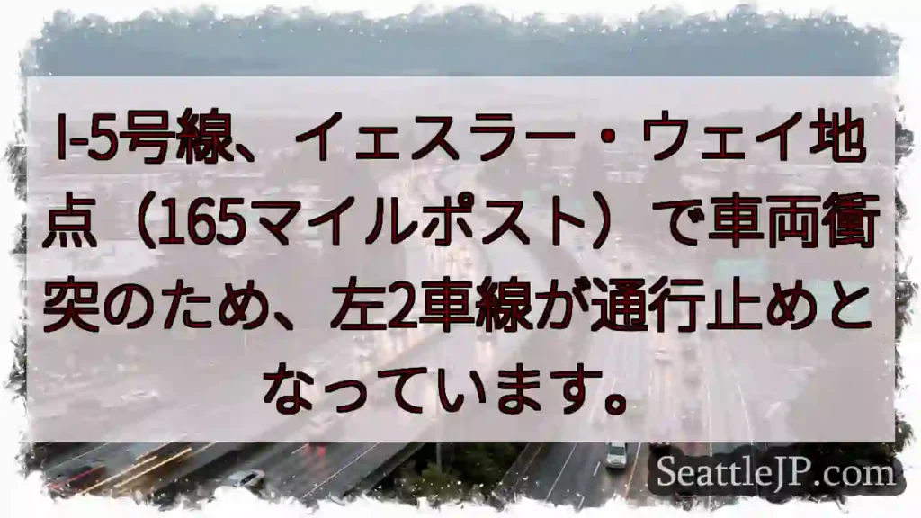 I-5 事故：左2車線通行止め