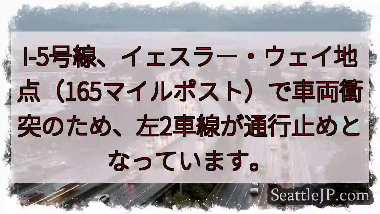 I-5 事故：左2車線通行止め