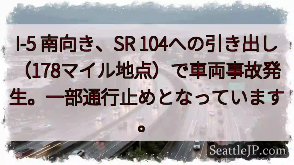 I-5 事故発生！通行止めあり