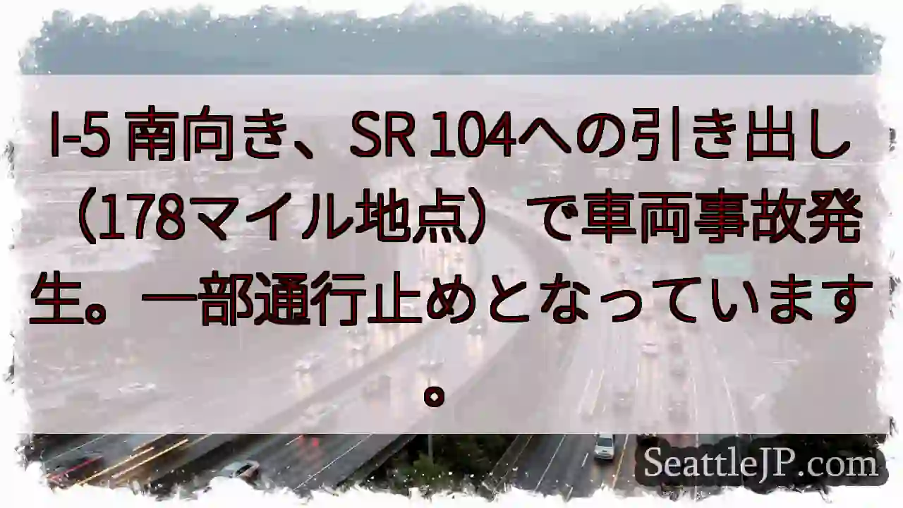I-5 事故発生！通行止めあり