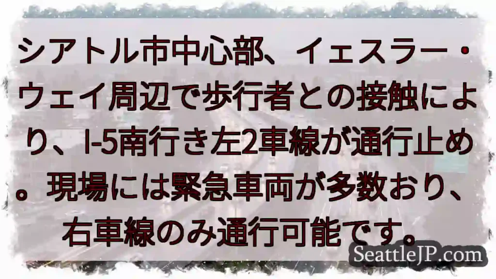 イェスラー付近：I-5通行止め！