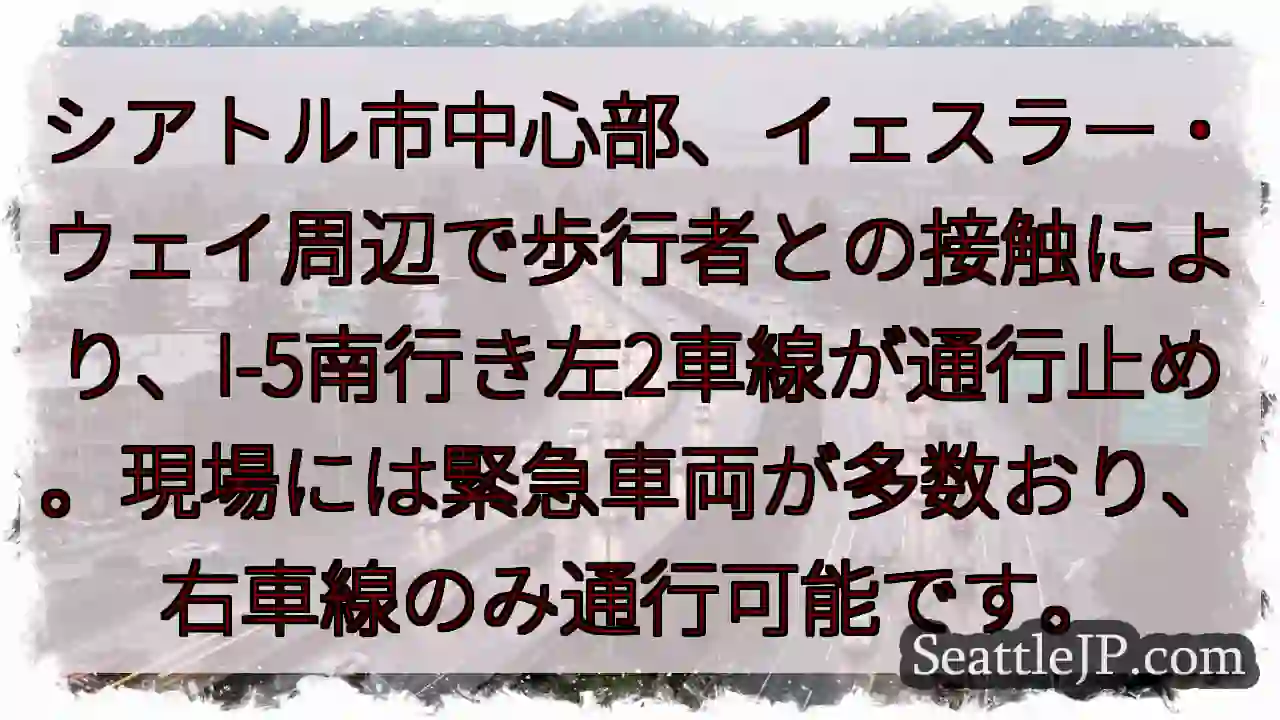 イェスラー付近：I-5通行止め！