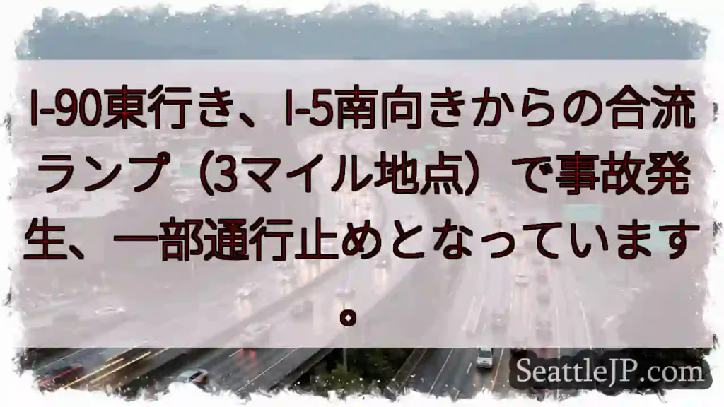事故発生！I-90東、合流地点通行止め