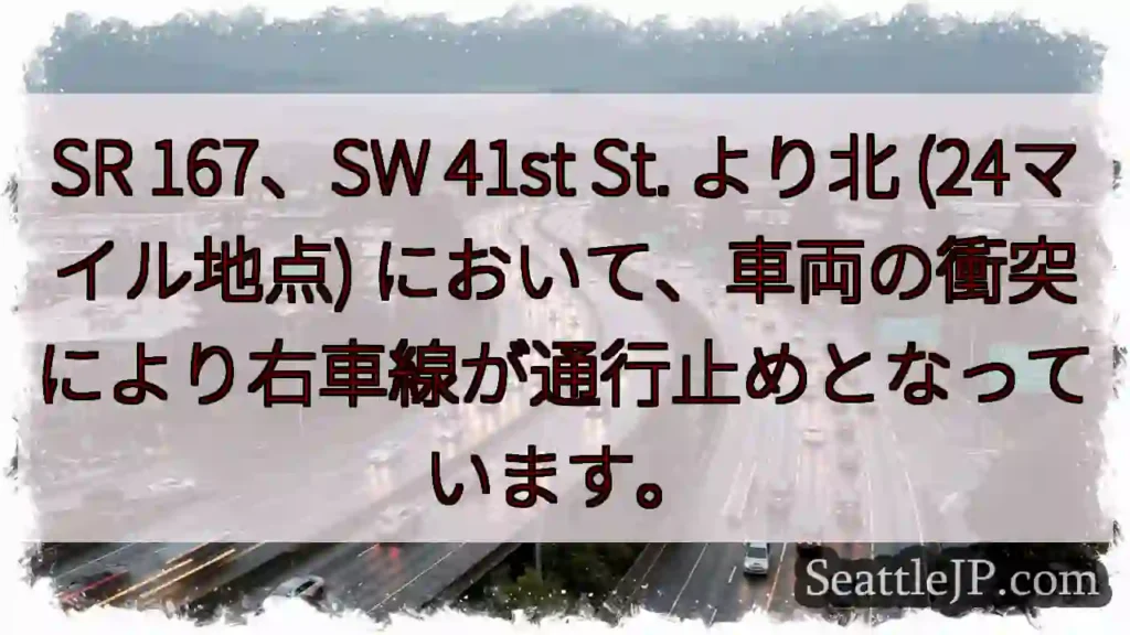 SR 167: 車線通行止め