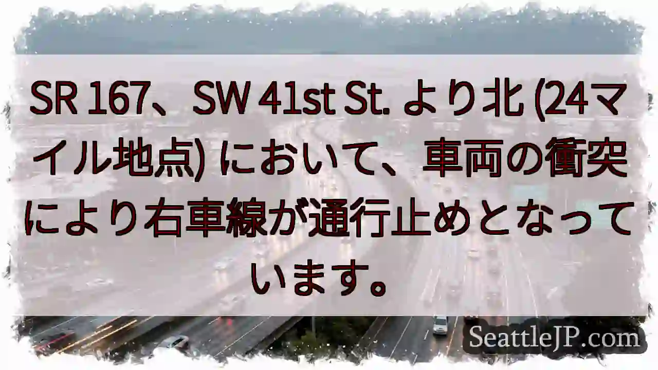 SR 167: 車線通行止め
