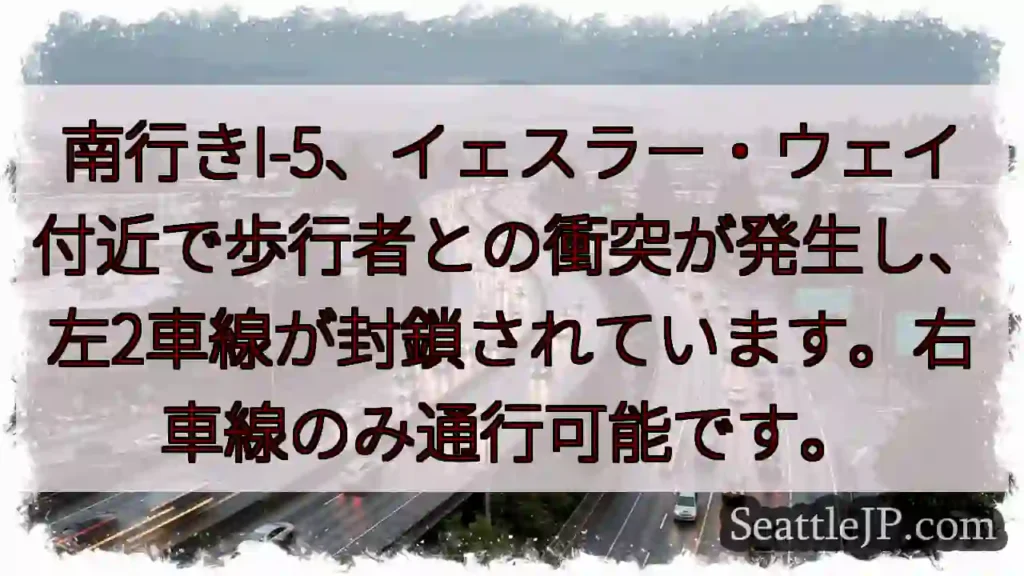 I-5南、歩行者事故！左車線封鎖中