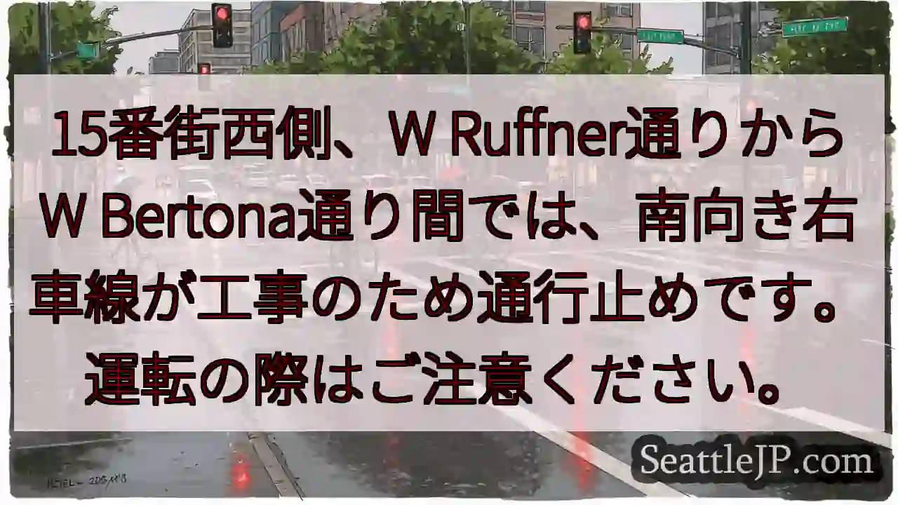 🚧通行止め！15番街西側右車線