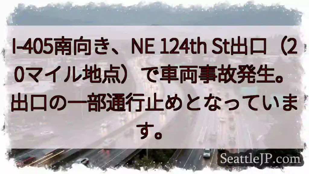 I-405事故：出口通行止め