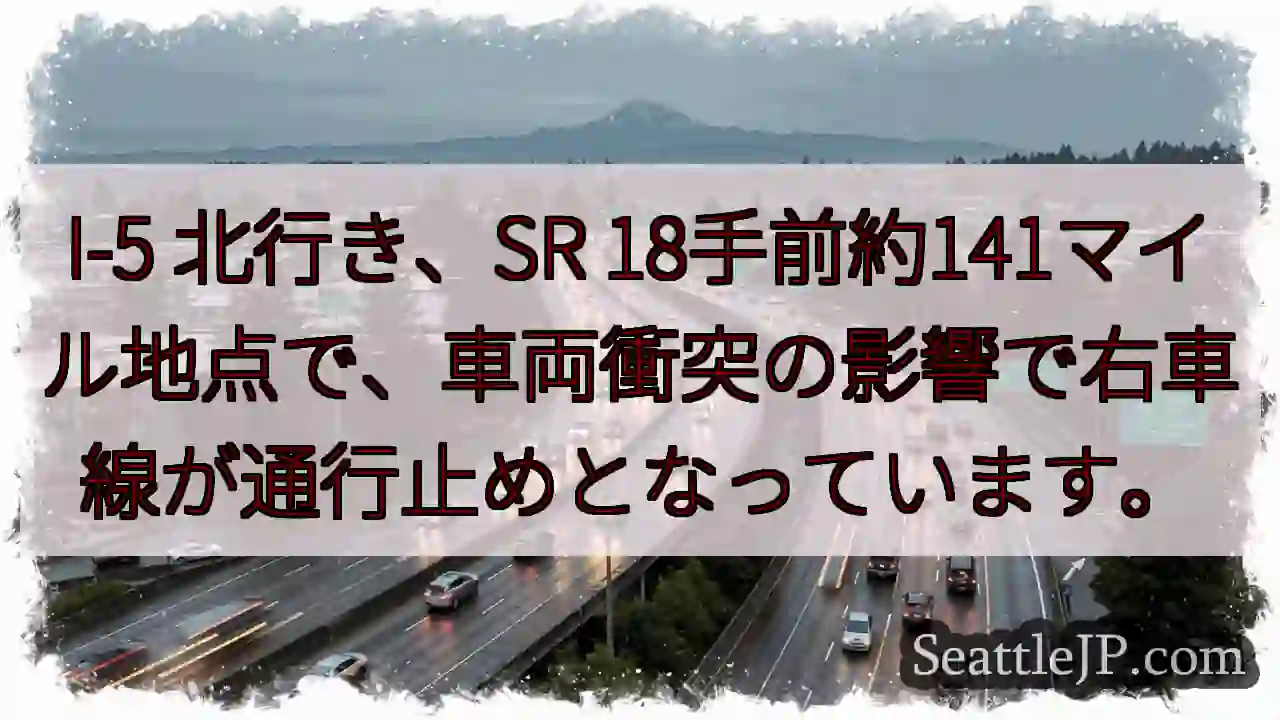 I-5右車線通行止め！SR 18手前
