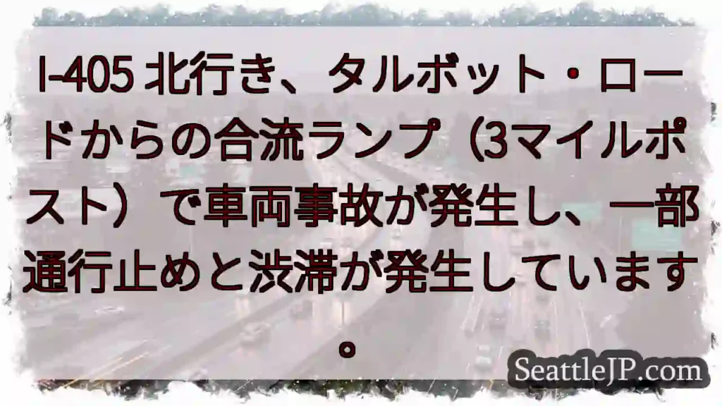 I-405 北行き：事故発生、通行止め
