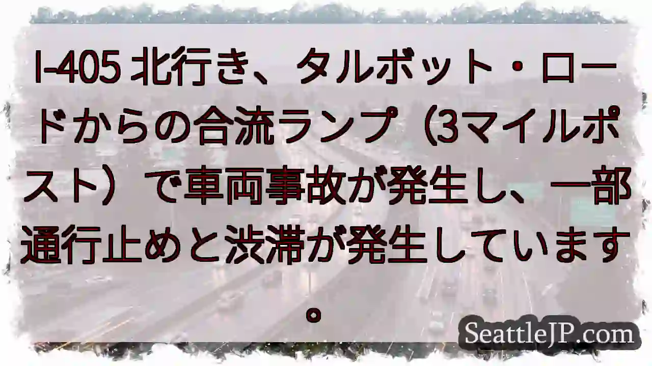 I-405 北行き：事故発生、通行止め