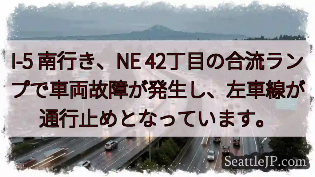 I-5 南：車両故障、左車線通行止め