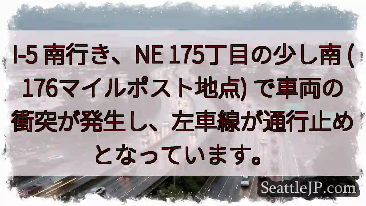 I-5 南: 175丁目付近 事故発生！左車線規制