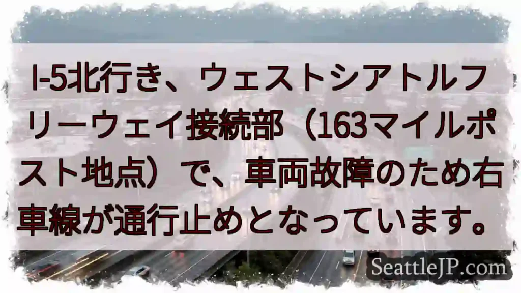 I-5右車線通行止め！車両故障
