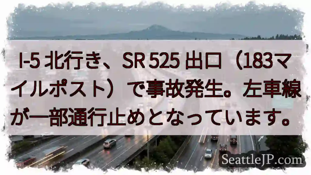 I-5 北: 事故発生、左車線通行止め