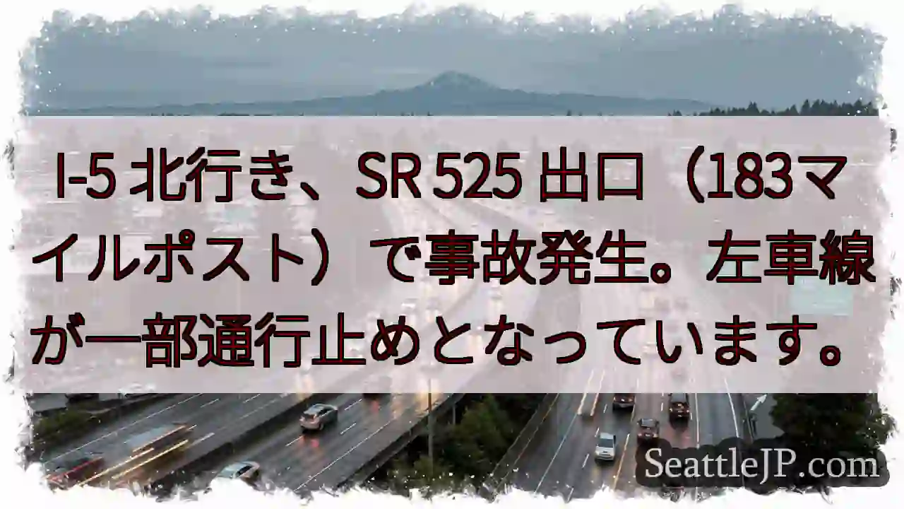 I-5 北: 事故発生、左車線通行止め