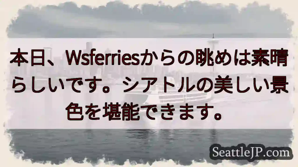絶景！シアトル、Wsferriesから。