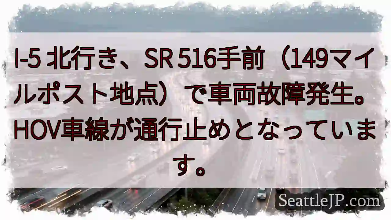 I-5 北：車両故障、HOV通行止め