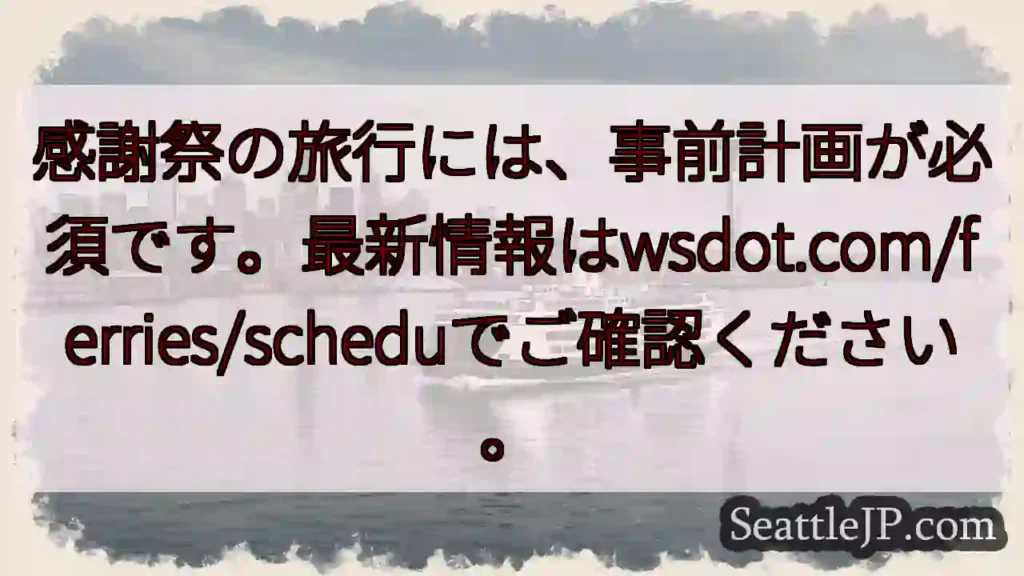 感謝祭のフェリー、事前に確認！