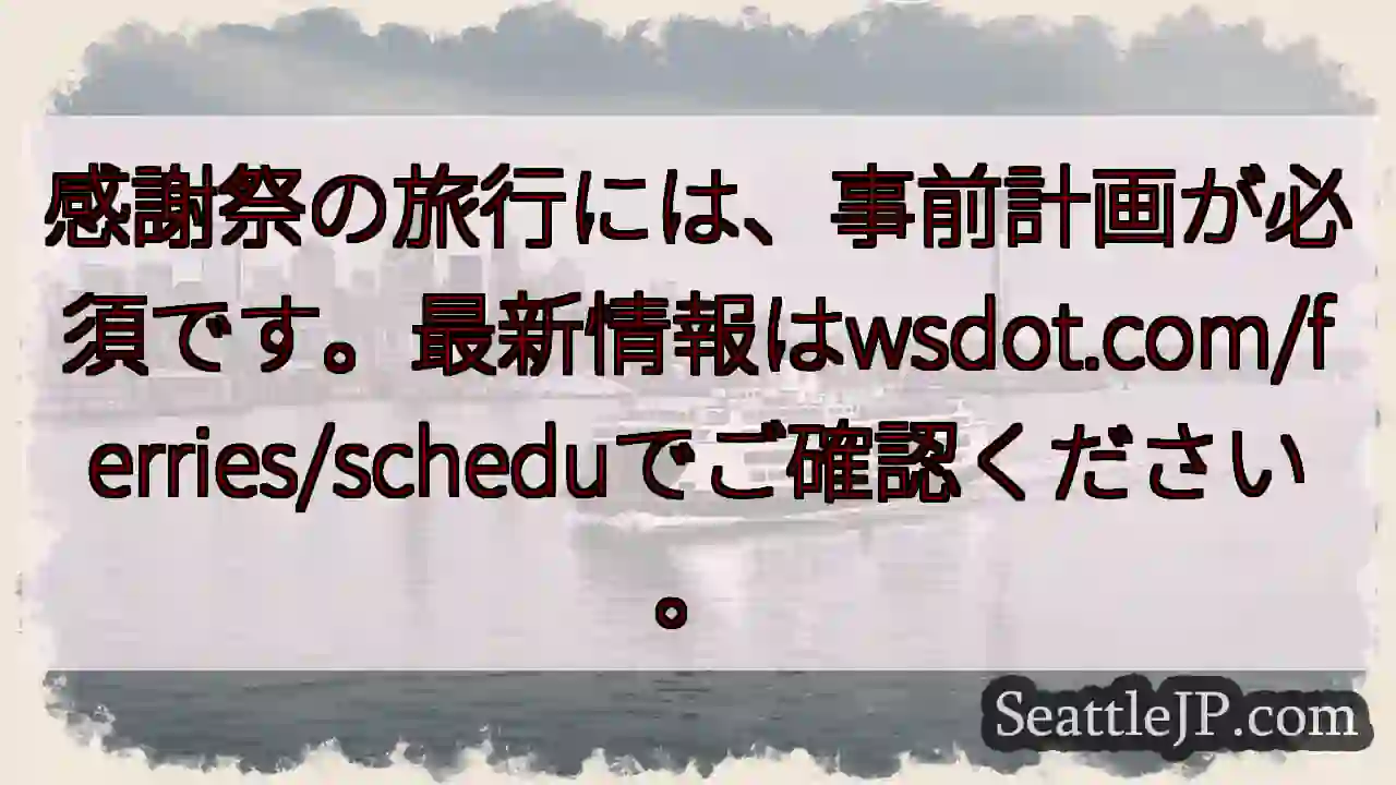 感謝祭のフェリー、事前に確認！
