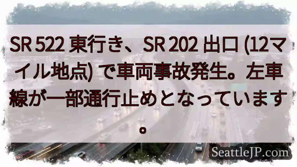 SR 522 東行き、事故発生！左車線通行止め