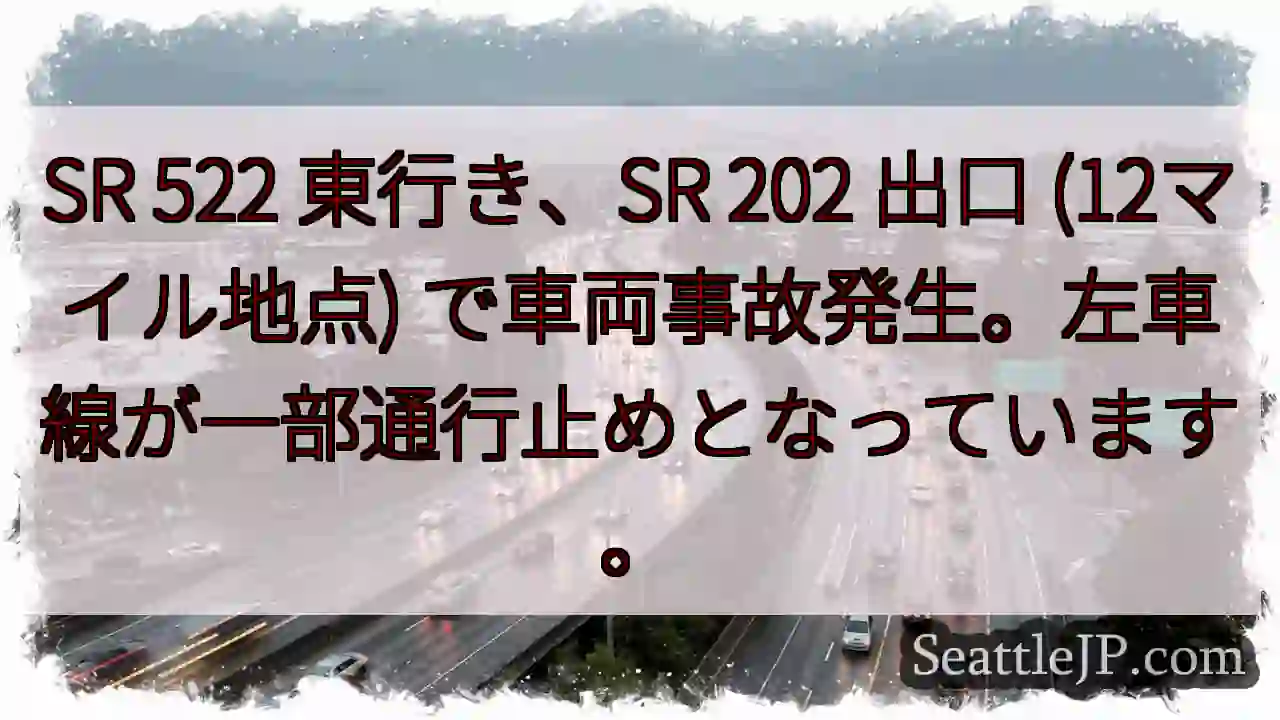 SR 522 東行き、事故発生！左車線通行止め